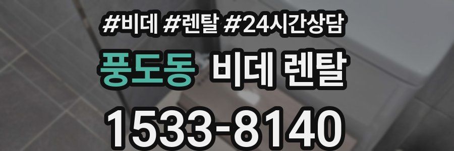 풍도동 비데 렌탈