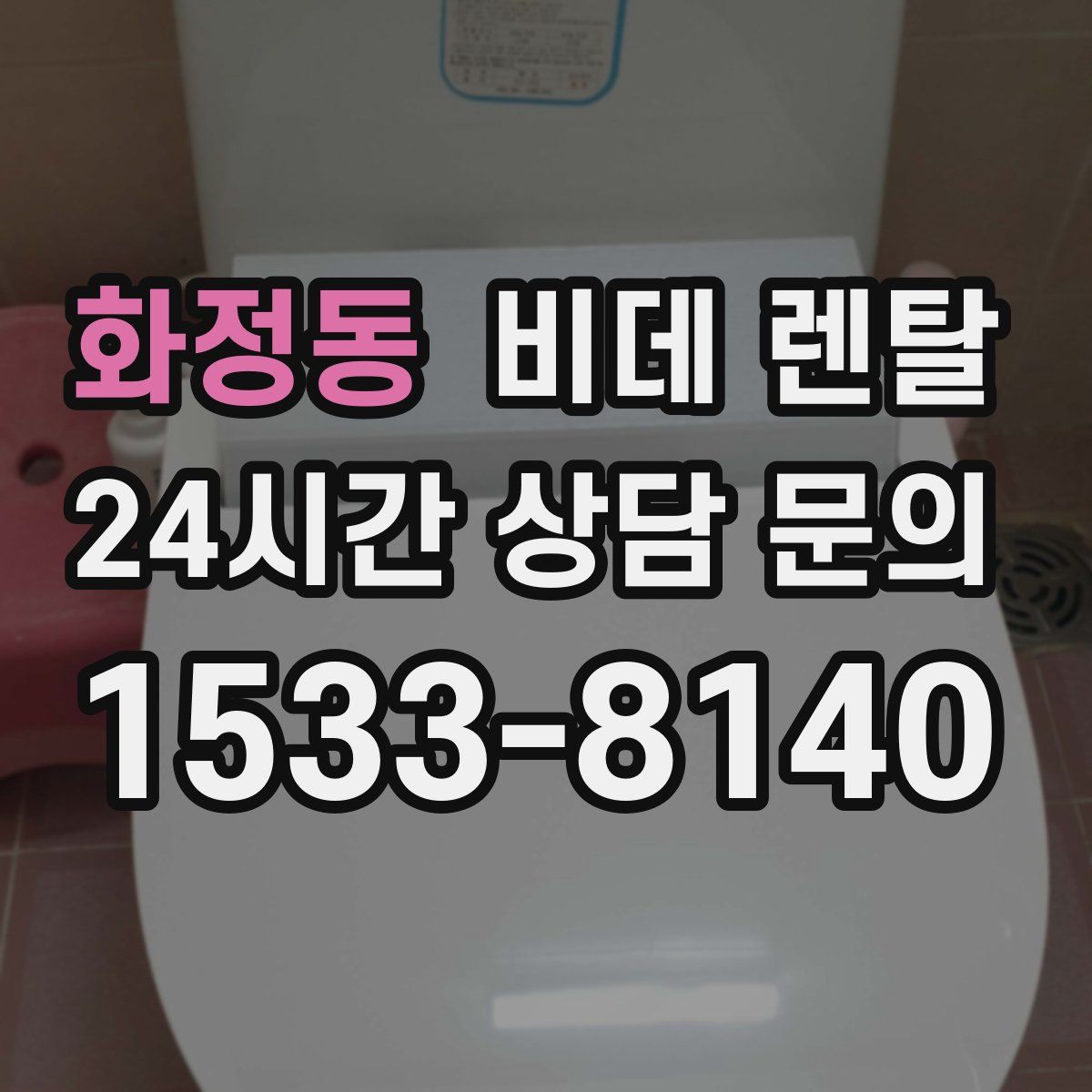 화정동 비데 렌탈