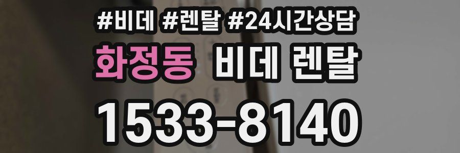 화정동 비데 렌탈