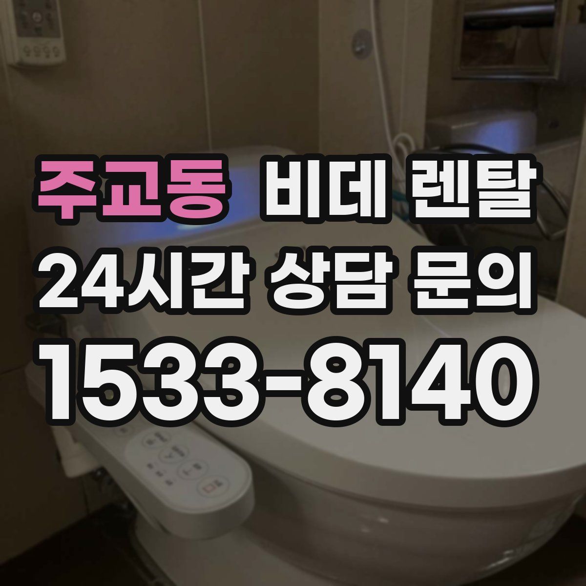 주교동 비데 렌탈