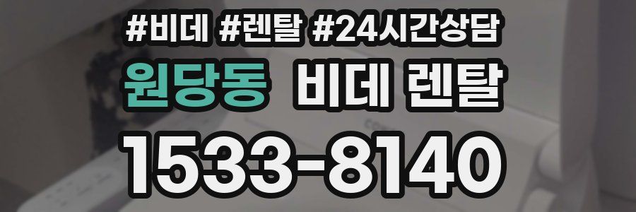원당동 비데 렌탈