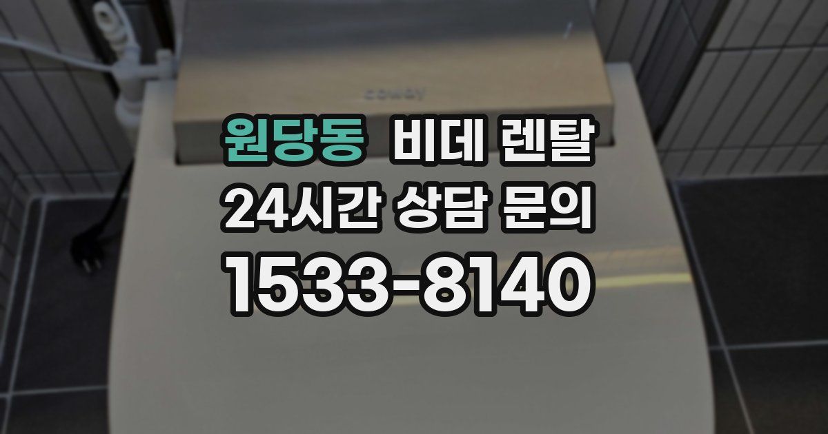 원당동 비데 렌탈