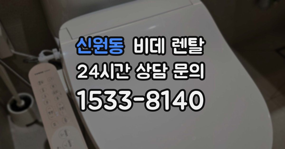 신원동 비데 렌탈