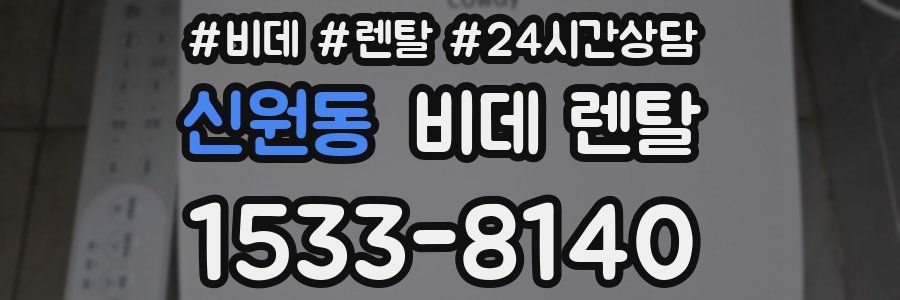 신원동 비데 렌탈