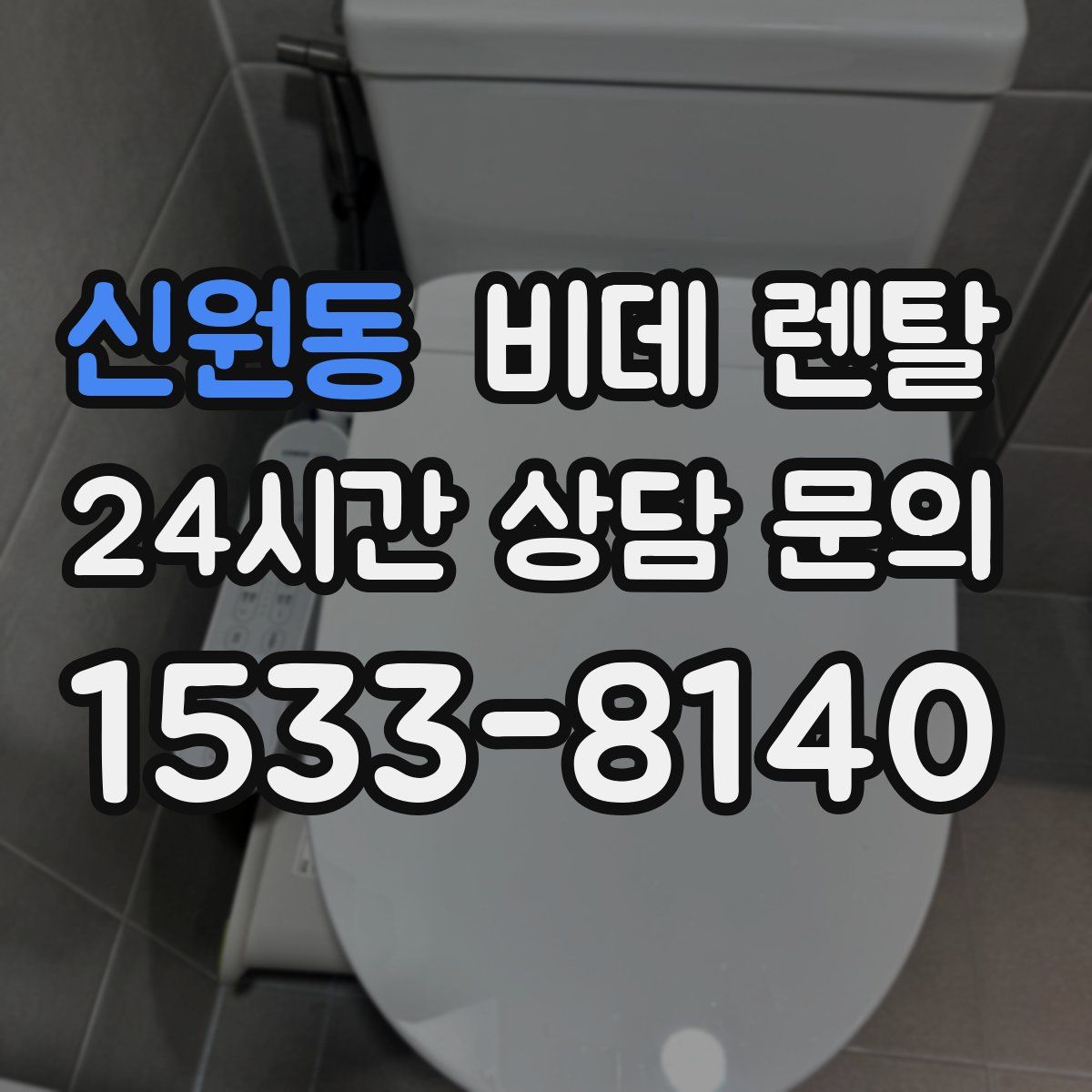 신원동 비데 렌탈
