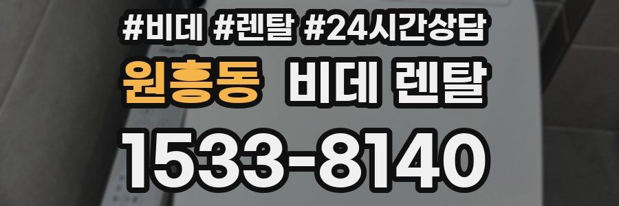 원흥동 비데 렌탈