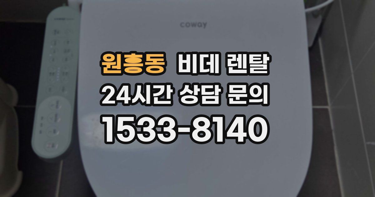 원흥동 비데 렌탈