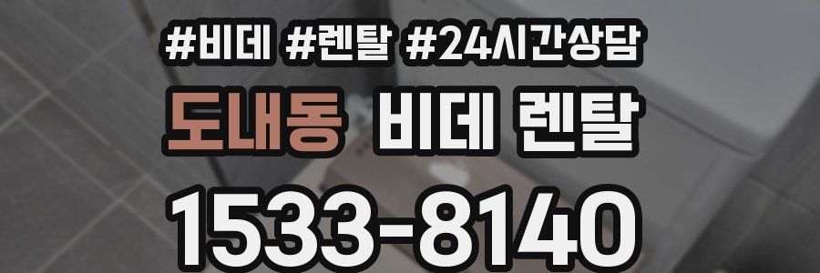 도내동 비데 렌탈