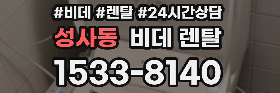 성사동 비데 렌탈