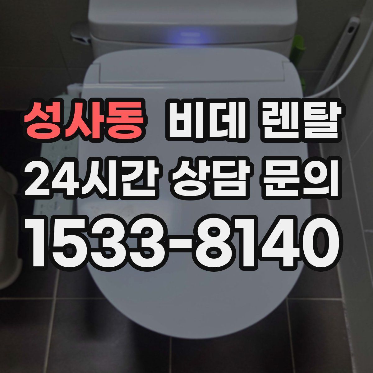성사동 비데 렌탈