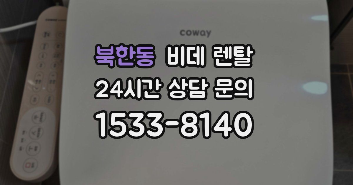 북한동 비데 렌탈