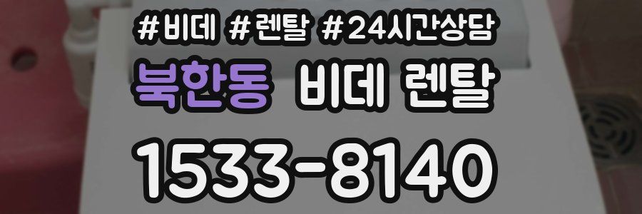 북한동 비데 렌탈