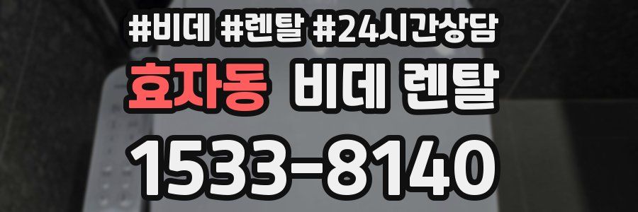 효자동 비데 렌탈