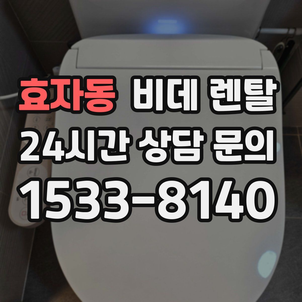 효자동 비데 렌탈