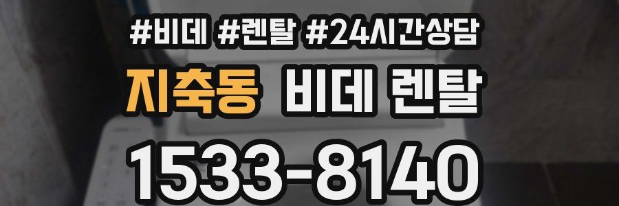 지축동 비데 렌탈