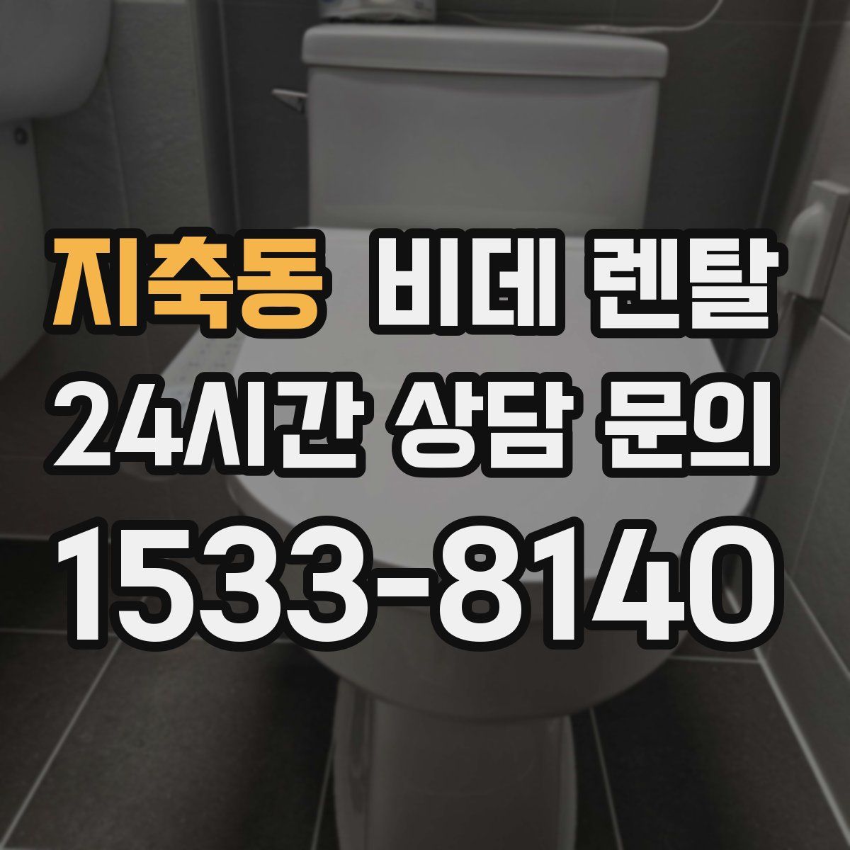 지축동 비데 렌탈