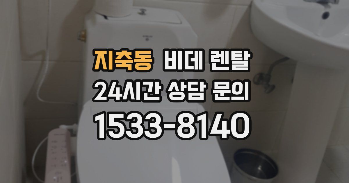 지축동 비데 렌탈