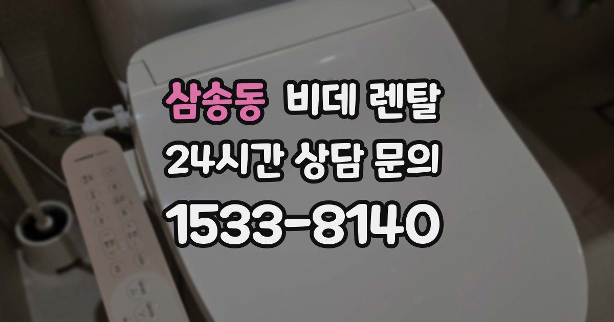삼송동 비데 렌탈