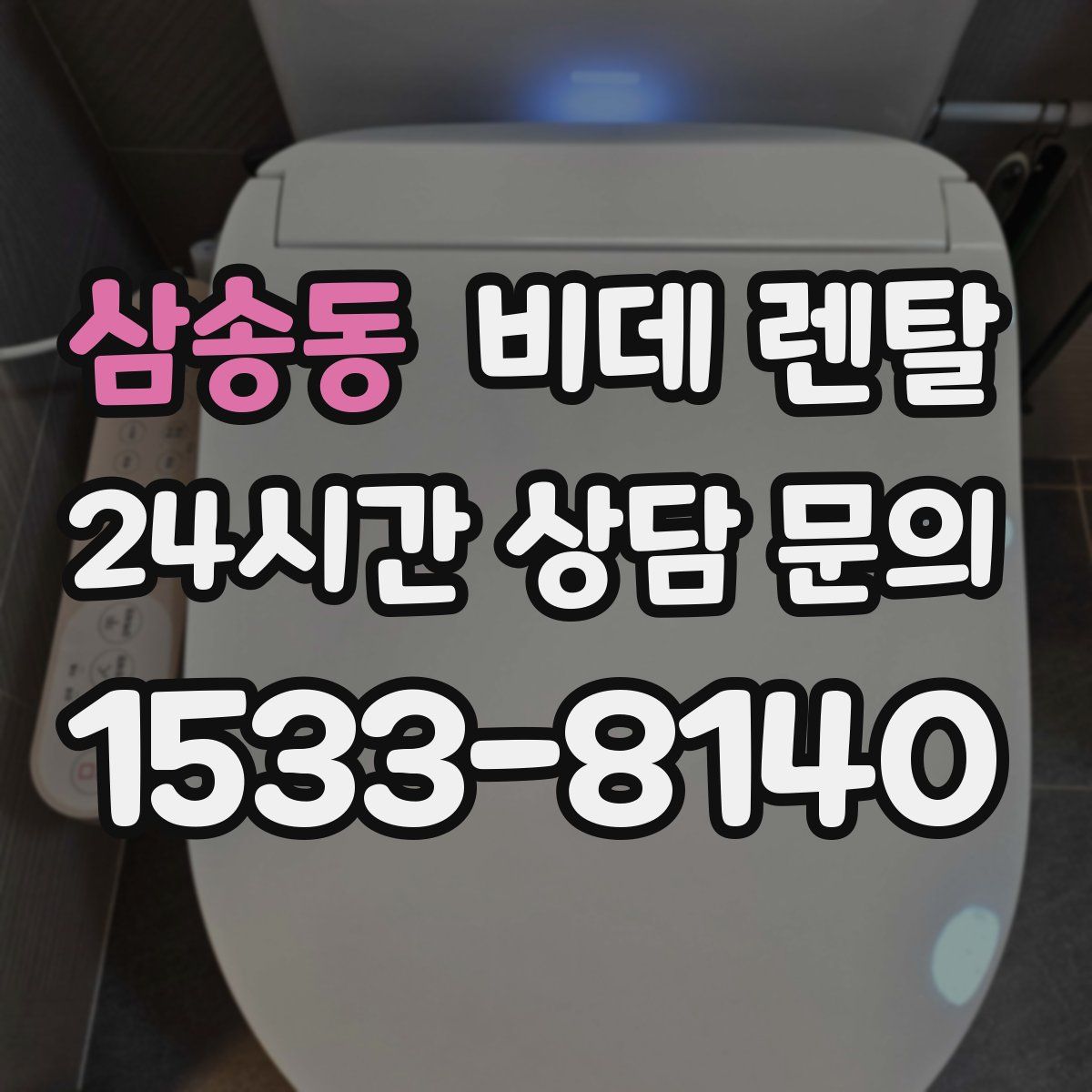 삼송동 비데 렌탈