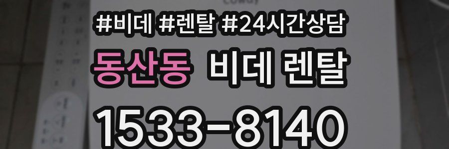 동산동 비데 렌탈