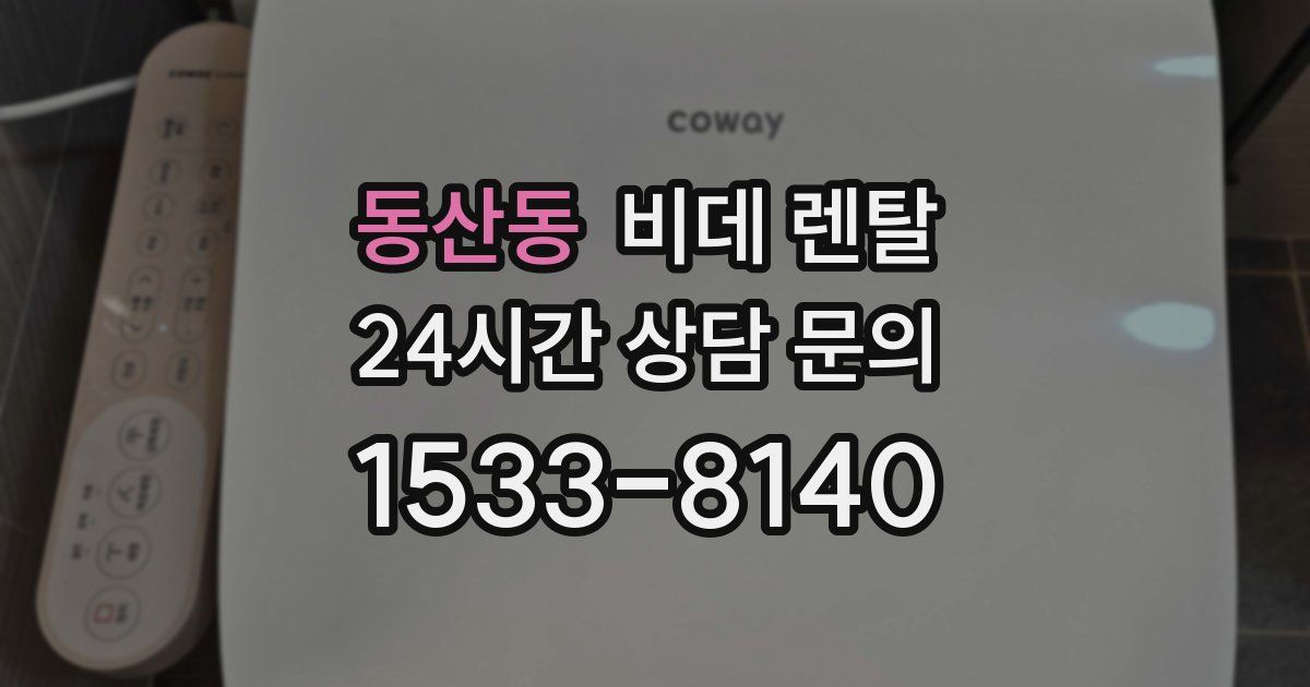동산동 비데 렌탈