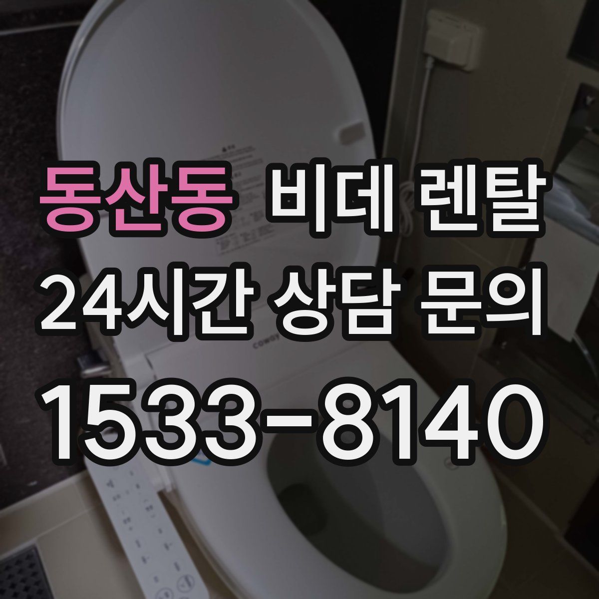 동산동 비데 렌탈