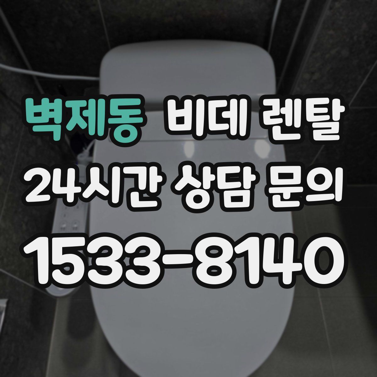 벽제동 비데 렌탈