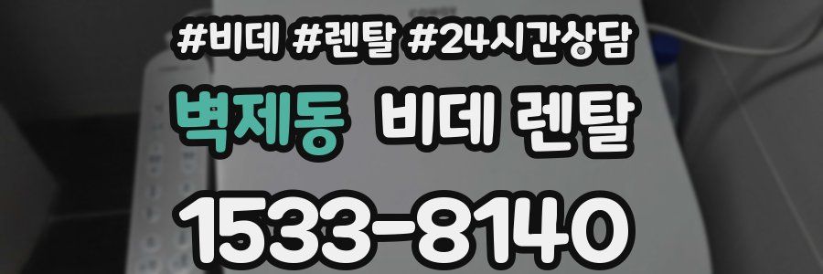 벽제동 비데 렌탈