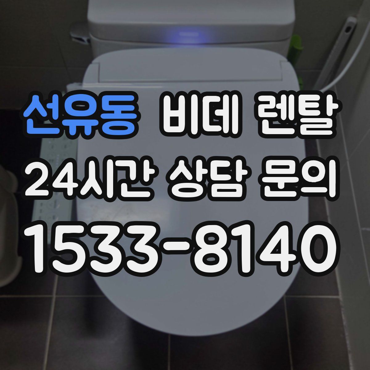 선유동 비데 렌탈