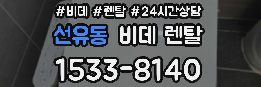 선유동 비데 렌탈