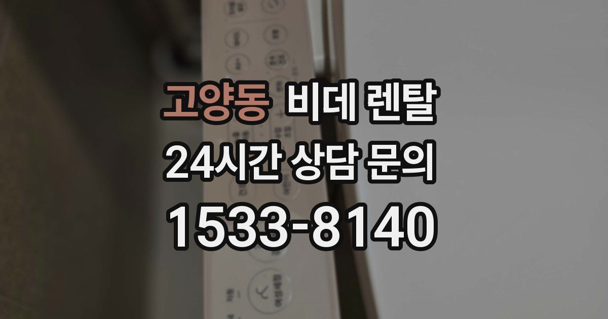 고양동 비데 렌탈
