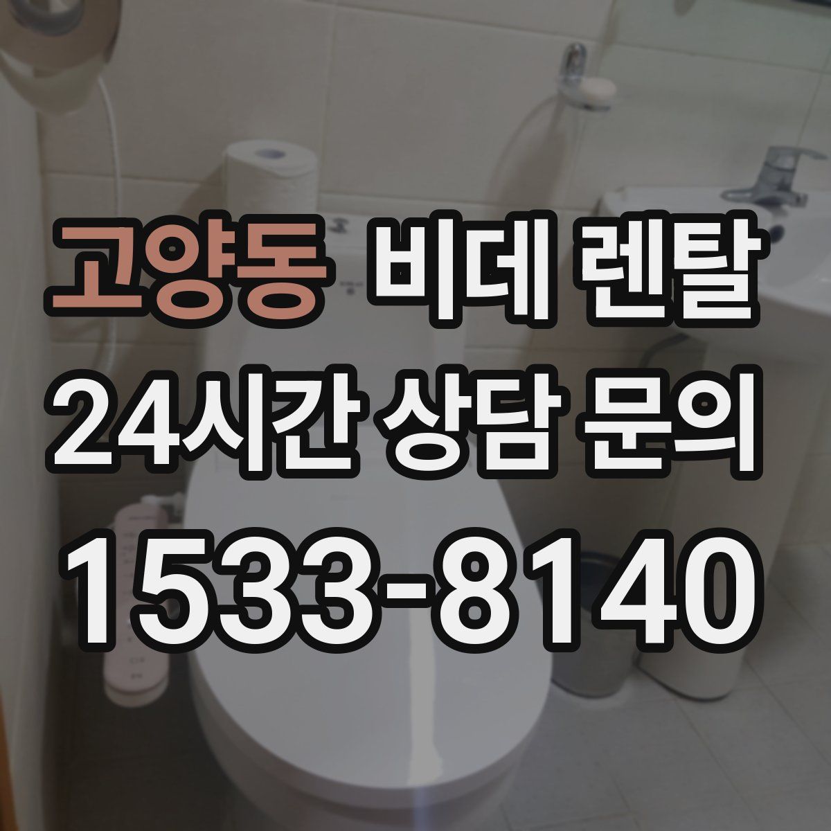 고양동 비데 렌탈