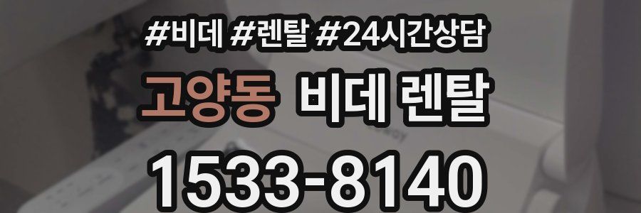 고양동 비데 렌탈