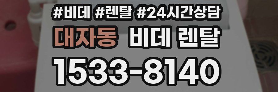 대자동 비데 렌탈