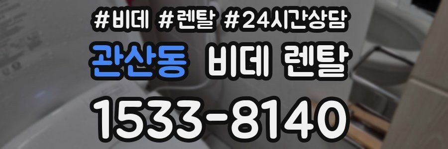 관산동 비데 렌탈