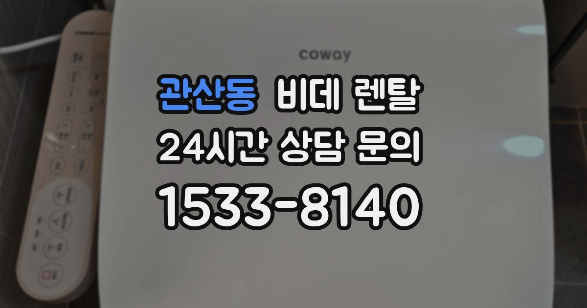 관산동 비데 렌탈