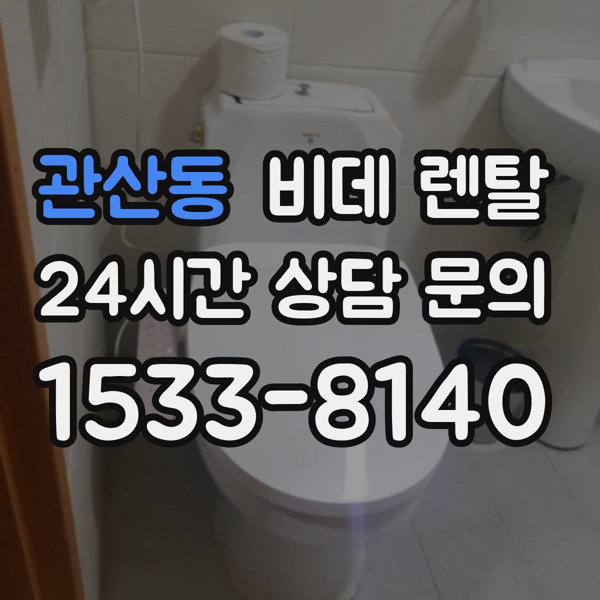 관산동 비데 렌탈