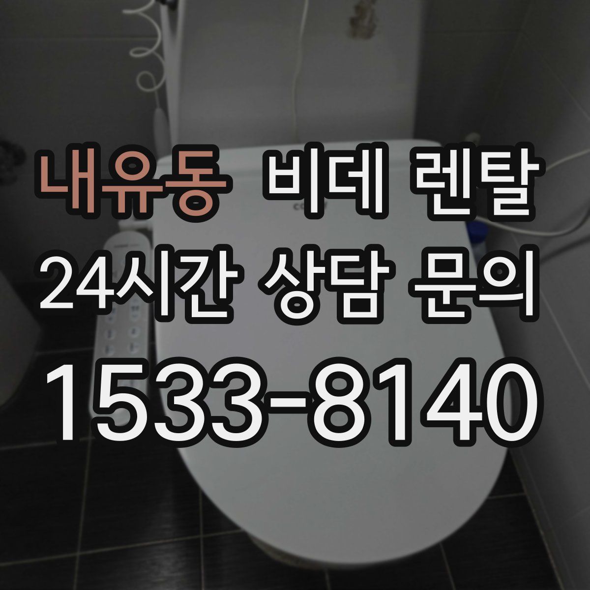 내유동 비데 렌탈