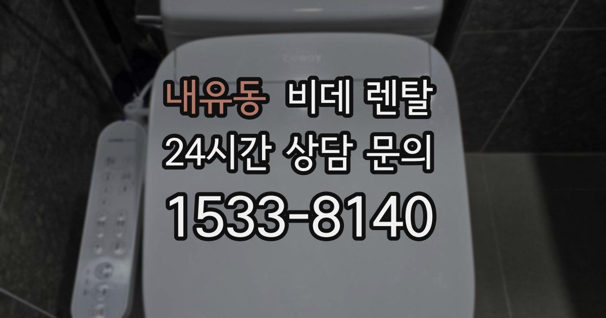 내유동 비데 렌탈
