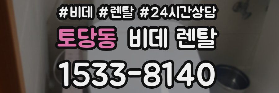 토당동 비데 렌탈