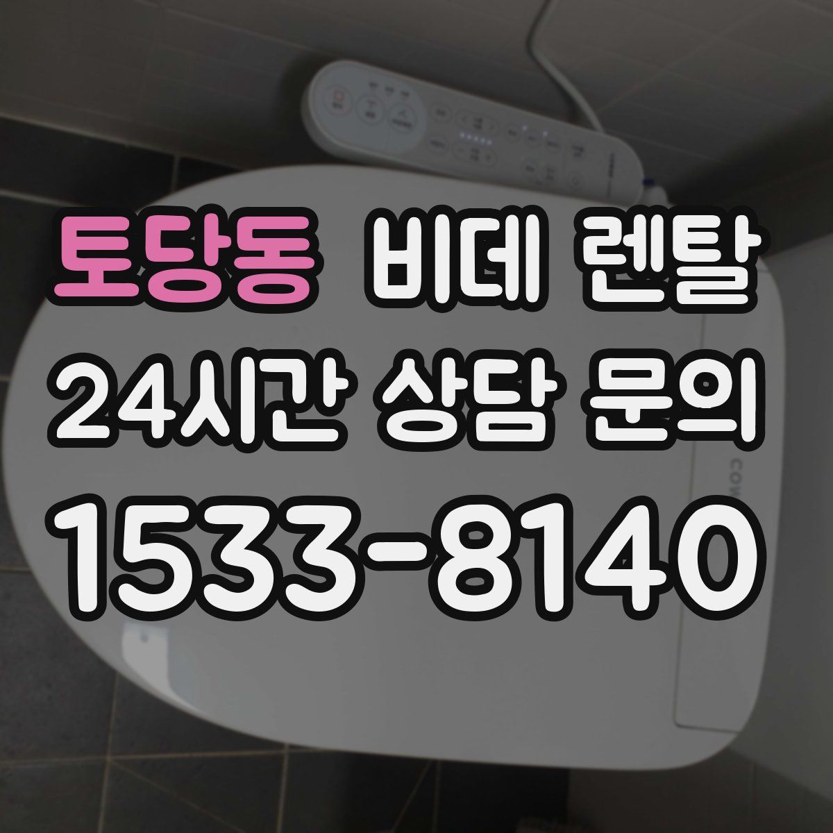 토당동 비데 렌탈