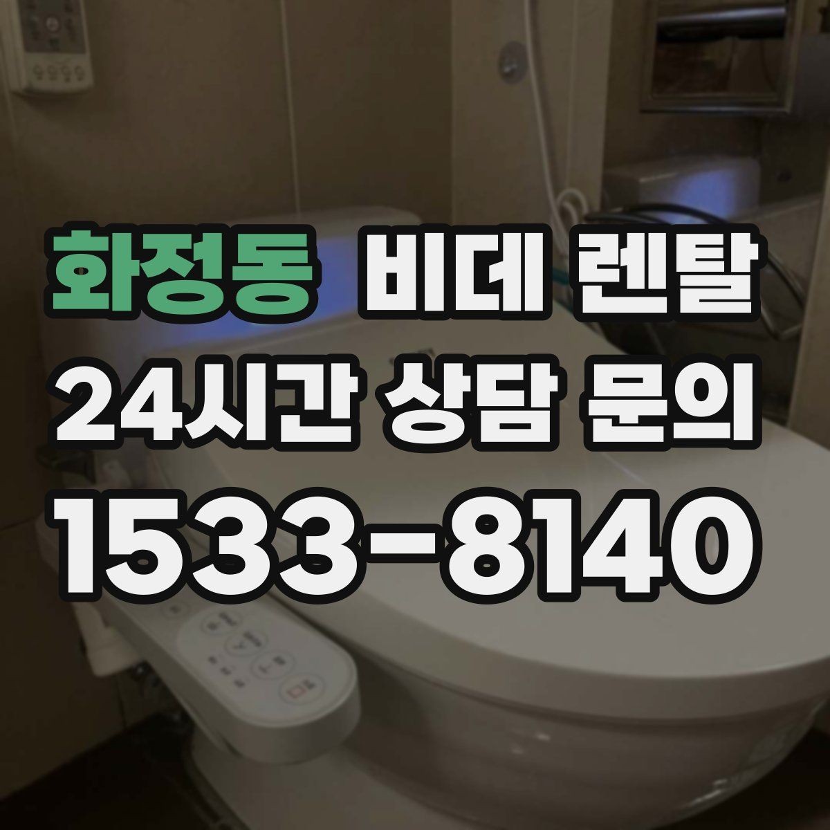 화정동 비데 렌탈 가족 구성에 따라 달라지는 선택