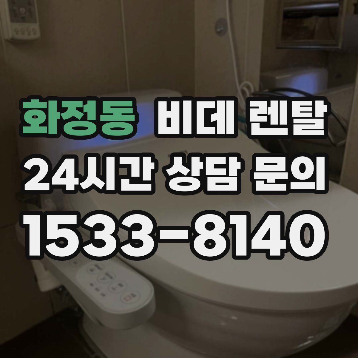 화정동 비데 렌탈