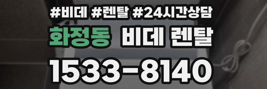 화정동 비데 렌탈
