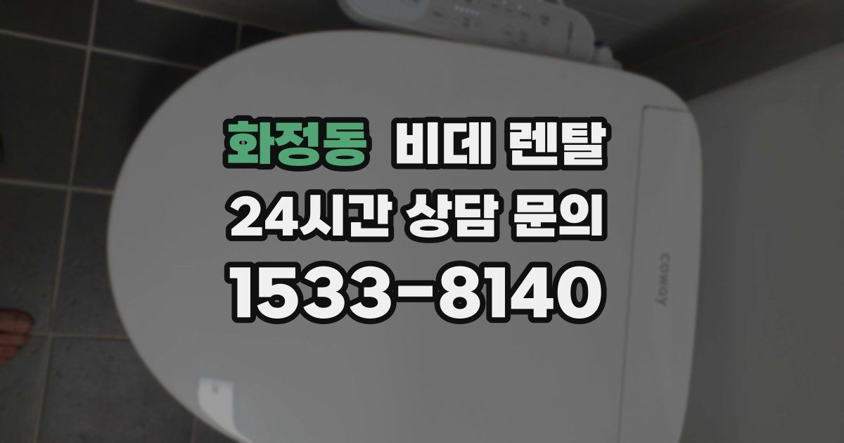 화정동 비데 렌탈