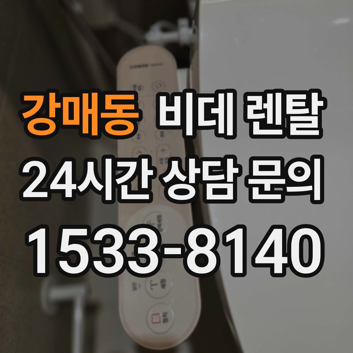 강매동 비데 렌탈