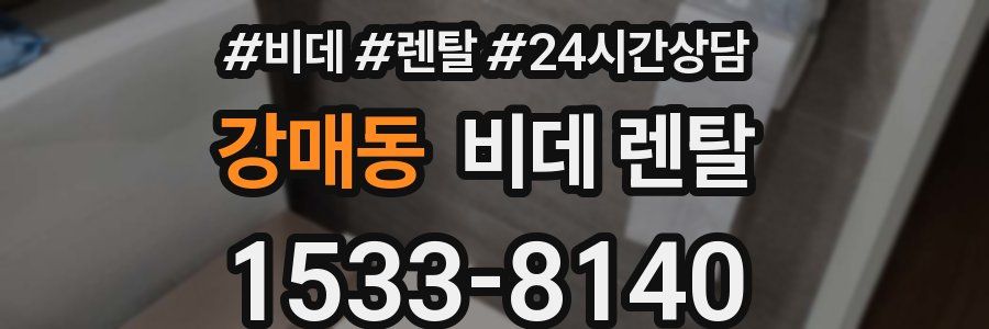 강매동 비데 렌탈