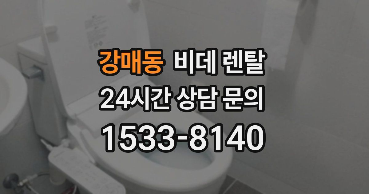 강매동 비데 렌탈
