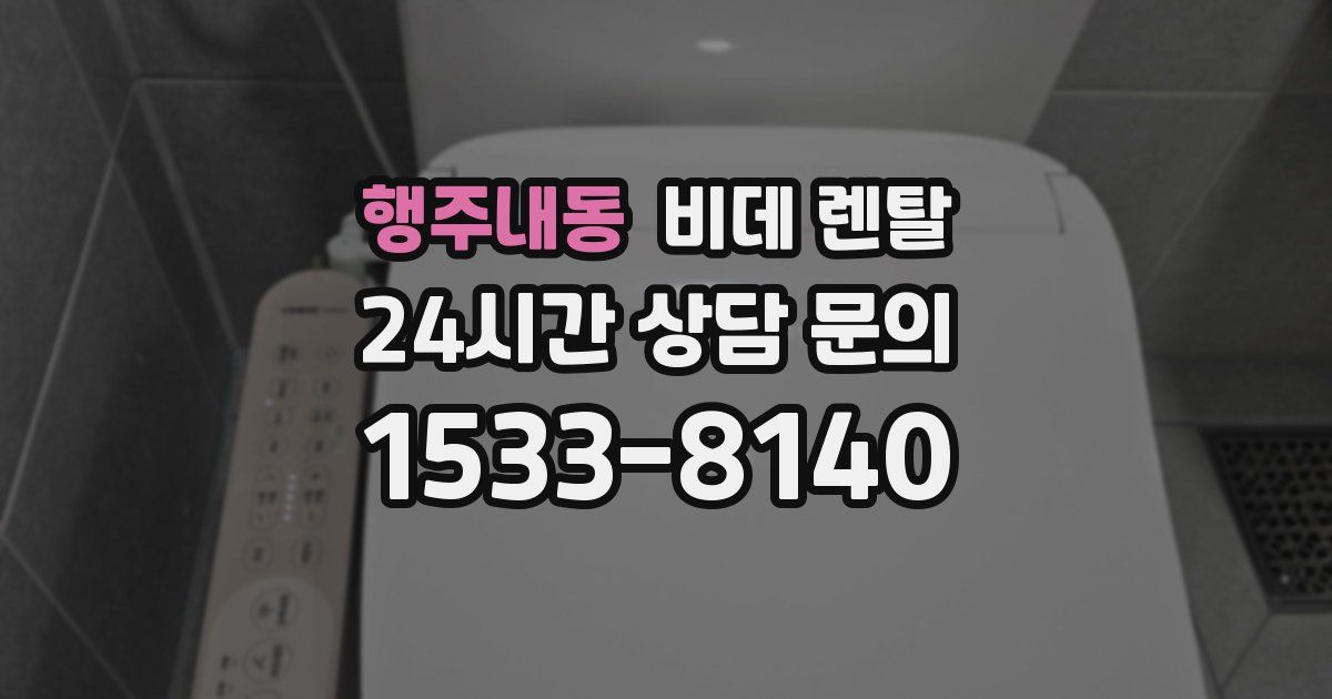 행주내동 비데 렌탈