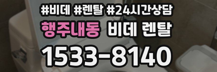 행주내동 비데 렌탈